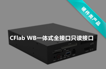 CFLAB 一体式全接口只读接口