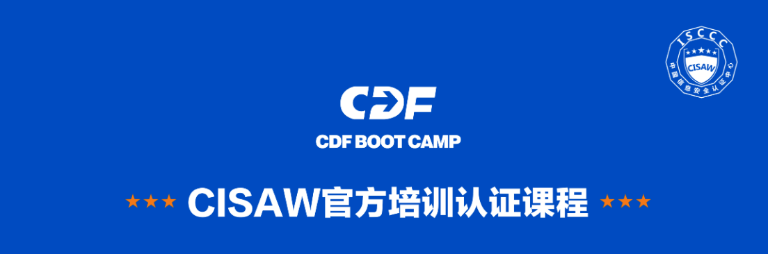 CDF BOOTCAMP CISAW 官方认证培训课程