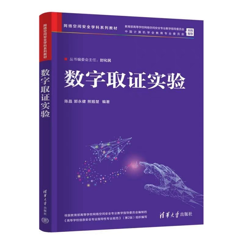 数字取证实验教材封面