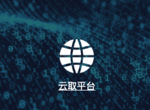 手机云取平台
